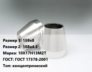 Переход нержавеющий 159х8х108х4.5 Сталь: 10Х17Н13М2Т ГОСТ: ГОСТ 17378-2001 концентрический